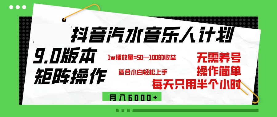 中赚网_（12501期）抖音汽水音乐计划9.0，矩阵操作轻松月入6000＋