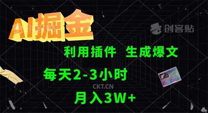 中赚网_（12472期）AI掘金，利用插件，每天干2-3小时，采集生成爆文多平台发布，一人可管…