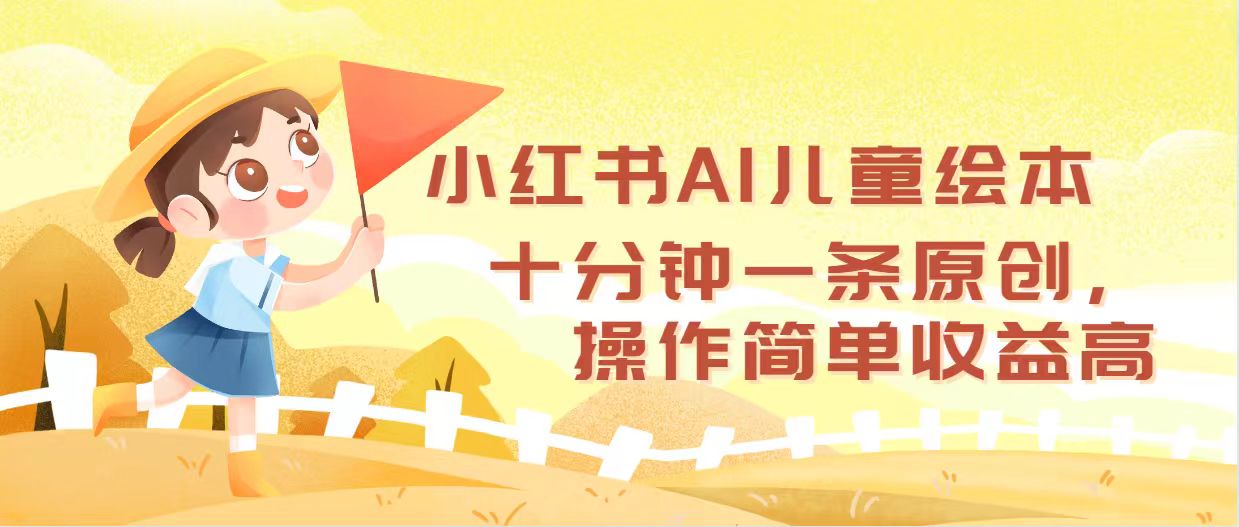 中赚网_（12503期）小红书AI儿童绘本，十分钟一条原创，操作简单收益高