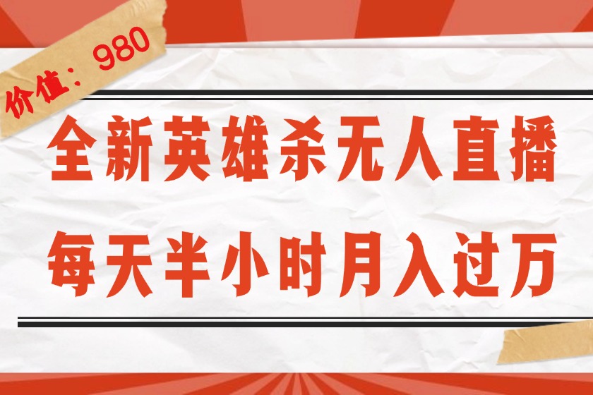 中赚网_（12441期）全新英雄杀无人直播，每天半小时，月入过万，不封号，0粉开播完整教程