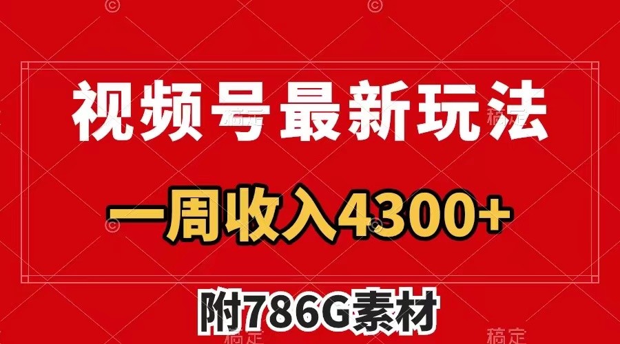 福缘论坛_视频号文笔挑战最新玩法，不但视频流量好，评论区的评论量更是要比视频点赞还多。