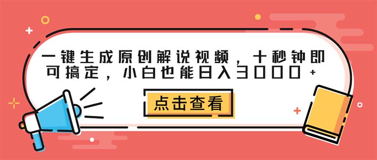 中赚网_（12460期）一键生成原创解说视频，十秒钟即可搞定，小白也能日入3000+