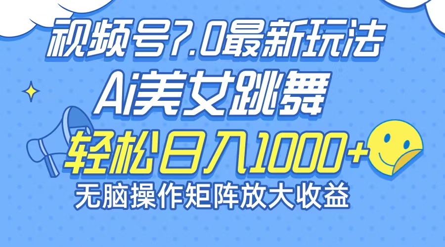 中赚网_（12403期）最新7.0暴利玩法视频号AI美女，简单矩阵可无限发大收益轻松日入1000+