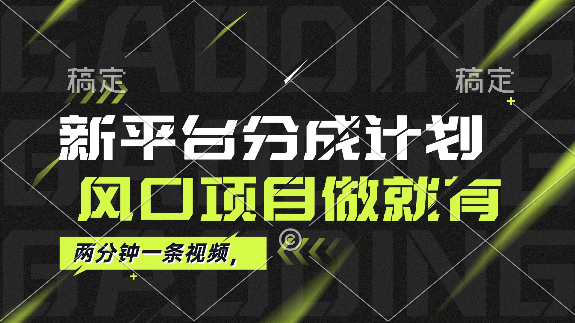 中赚网_（12442期）最新平台分成计划，风口项目，单号月入10000+