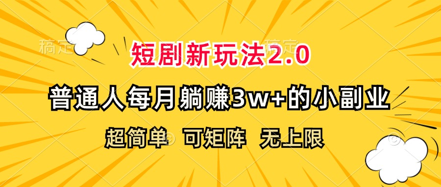 中赚网_（12472期）短剧新玩法2.0，超简单，普通人每月躺赚3w+的小副业