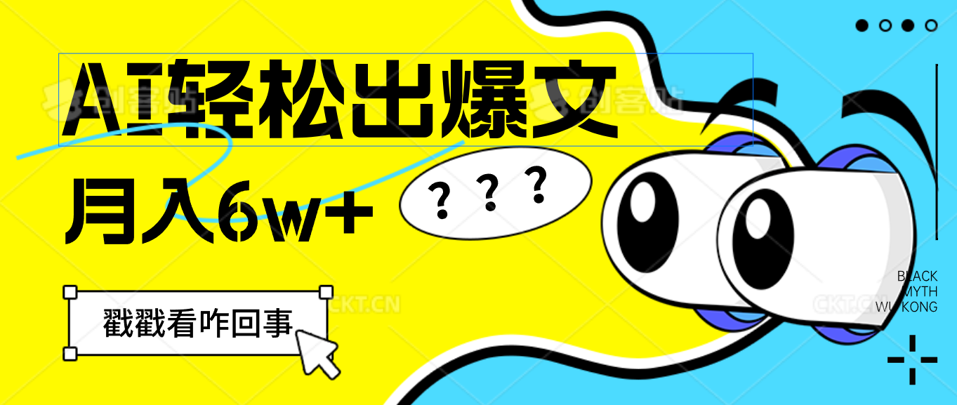 中赚网_（12462期）用AI抢占财富先机，一键生成爆款文章，每月轻松赚6W+！