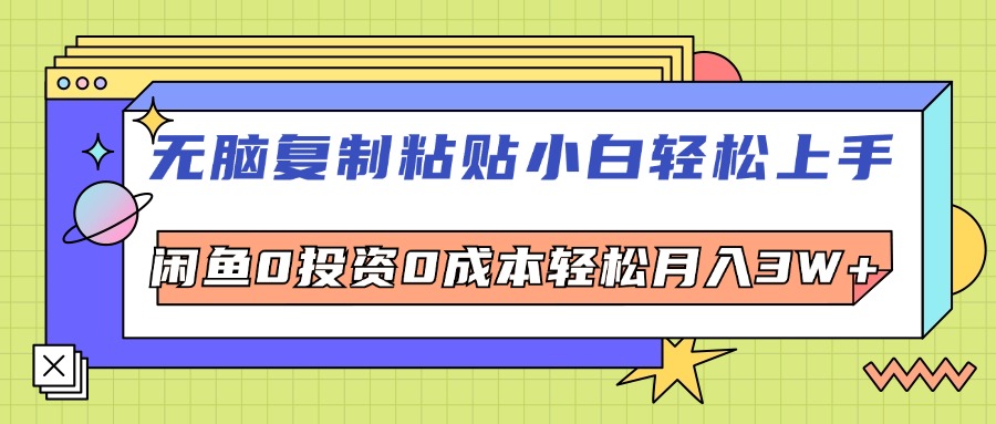 中赚网_（12432期）无脑复制粘贴，小白轻松上手，电商0投资0成本轻松月入3W+