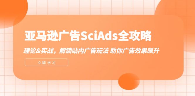 福缘论坛_亚马逊广告SciAds全攻略：理论+实战，解锁站内广告玩法 助你广告效果飙升