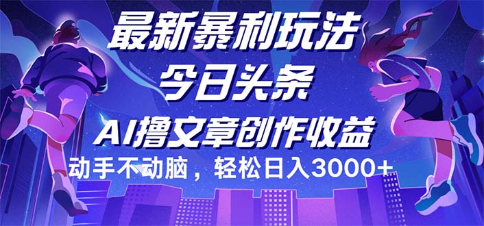 中赚网_（12469期）今日头条最新暴利玩法，动手不动脑轻松日入3000+