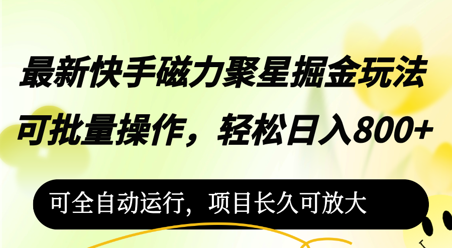 中赚网_（12468期）最新快手磁力聚星掘金玩法，可批量操作，轻松日入800+，