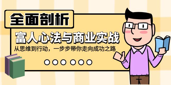 福缘论坛_全面剖析富人心法与商业实战，从思维到行动，一步步带你走向成功之路