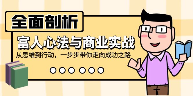 中赚网_（12492期）全面剖析富人心法与商业实战，从思维到行动，一步步带你走向成功之路