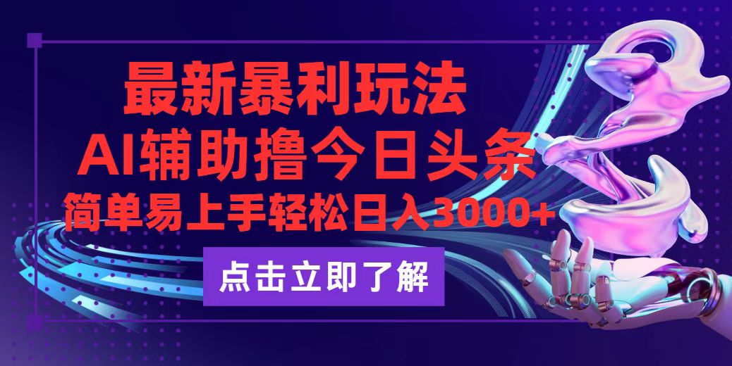 中赚网_（12502期）今日头条最新玩法最火，动手不动脑，简单易上手。轻松日入3000+