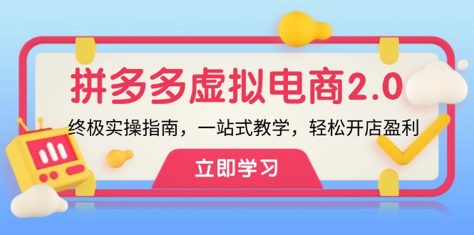 中赚网_（12453期）拼多多 虚拟项目-2.0：终极实操指南，一站式教学，轻松开店盈利