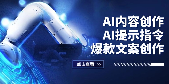 中赚网_（12397期）AI内容创作：AI提示指令+爆款文案创作，短视频/小红书/公众号全攻略