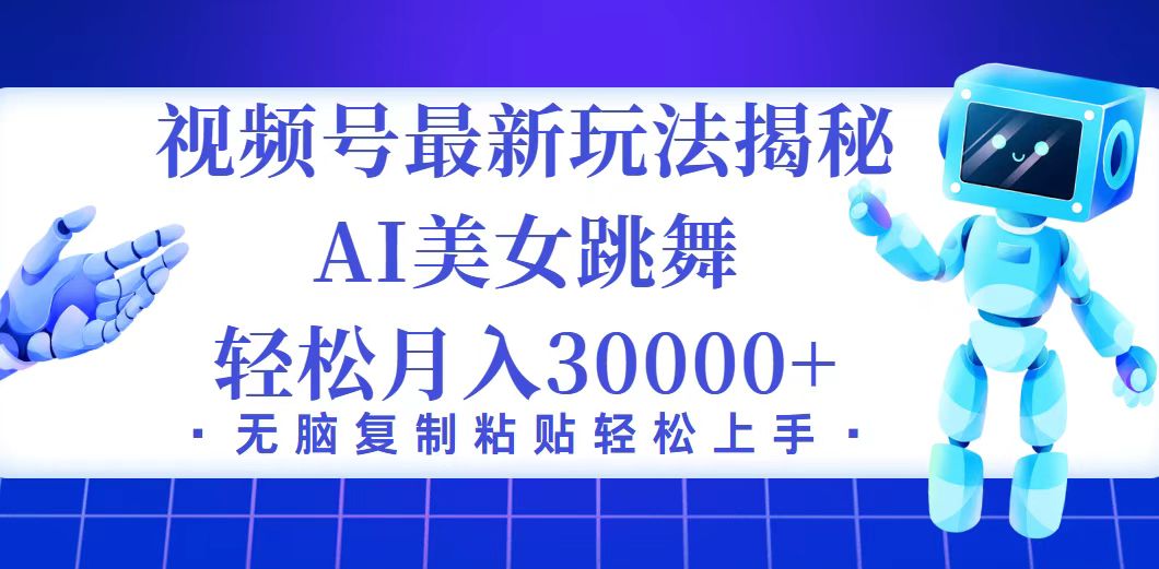 中赚网_（12448期）视频号最新暴利玩法揭秘，小白也能轻松月入30000+