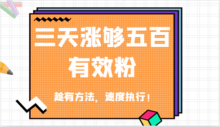 福缘论坛_抖音三天涨够五百有效粉丝，趁有方法，速度执行！