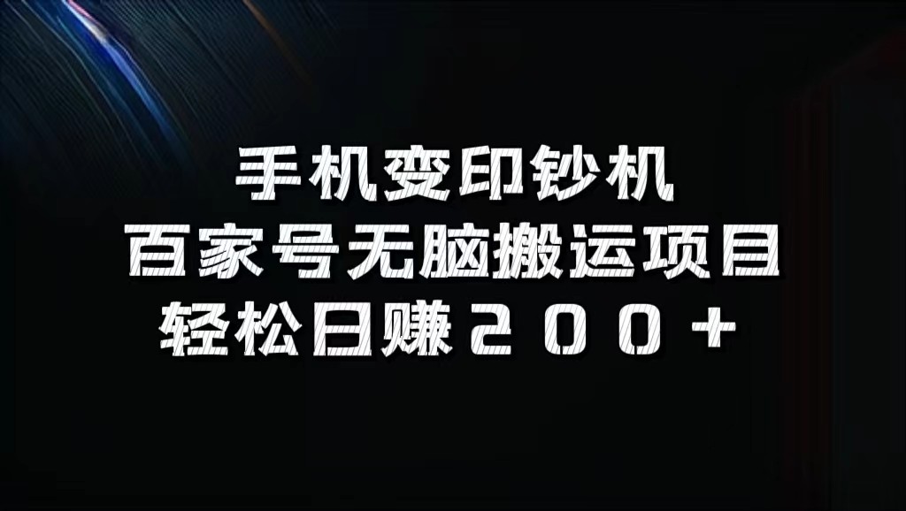 福缘论坛_手机变印钞机：百家号无脑搬运项目，轻松日赚200+