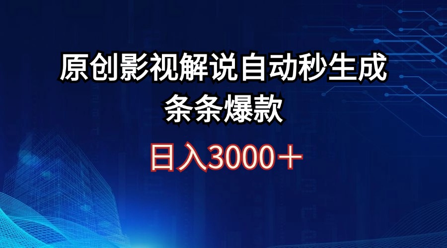 中赚网_（12394期）日入3000+原创影视解说自动秒生成条条爆款