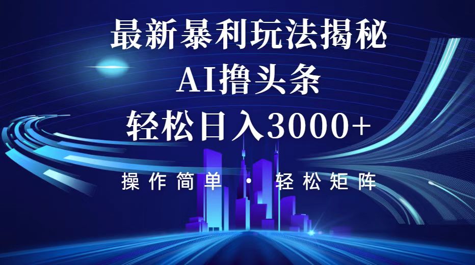 中赚网_（12435期）今日头条最新暴利玩法揭秘，轻松日入3000+